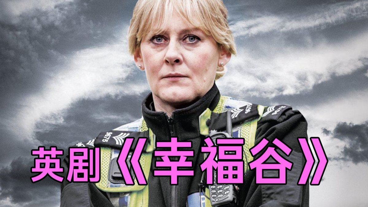 英剧《幸福谷》全三季(共18集）