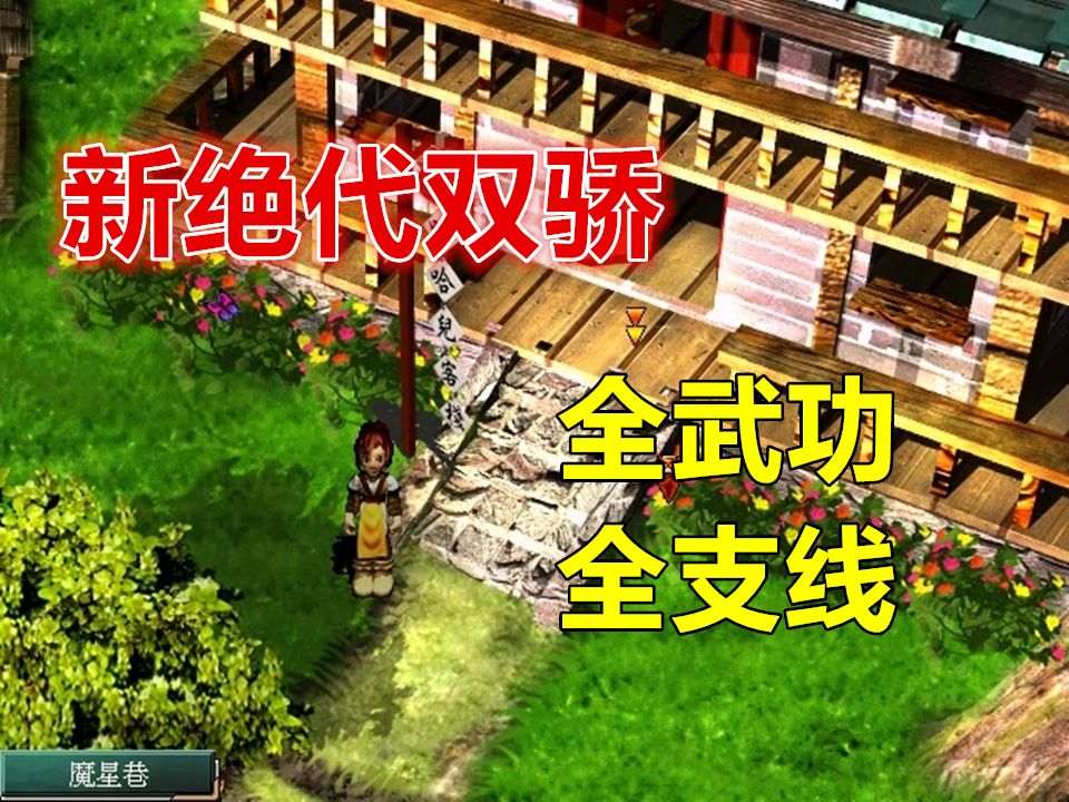 《新绝代双骄1》全剧情.全武功.全支线 实况解说通关攻略 游戏流程视频