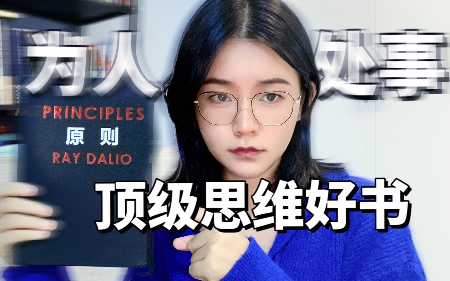 20岁，不要随意评价这本书！顶级思维好书《原则》