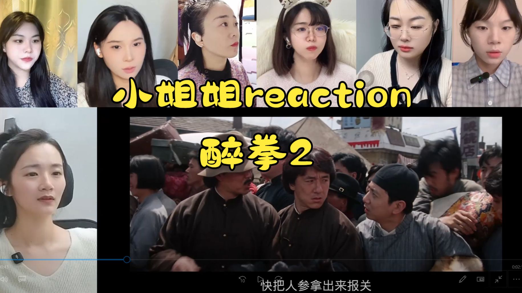 下架编辑重发 醉拳2 小姐姐reaction 成龙 刘德华 刘家良