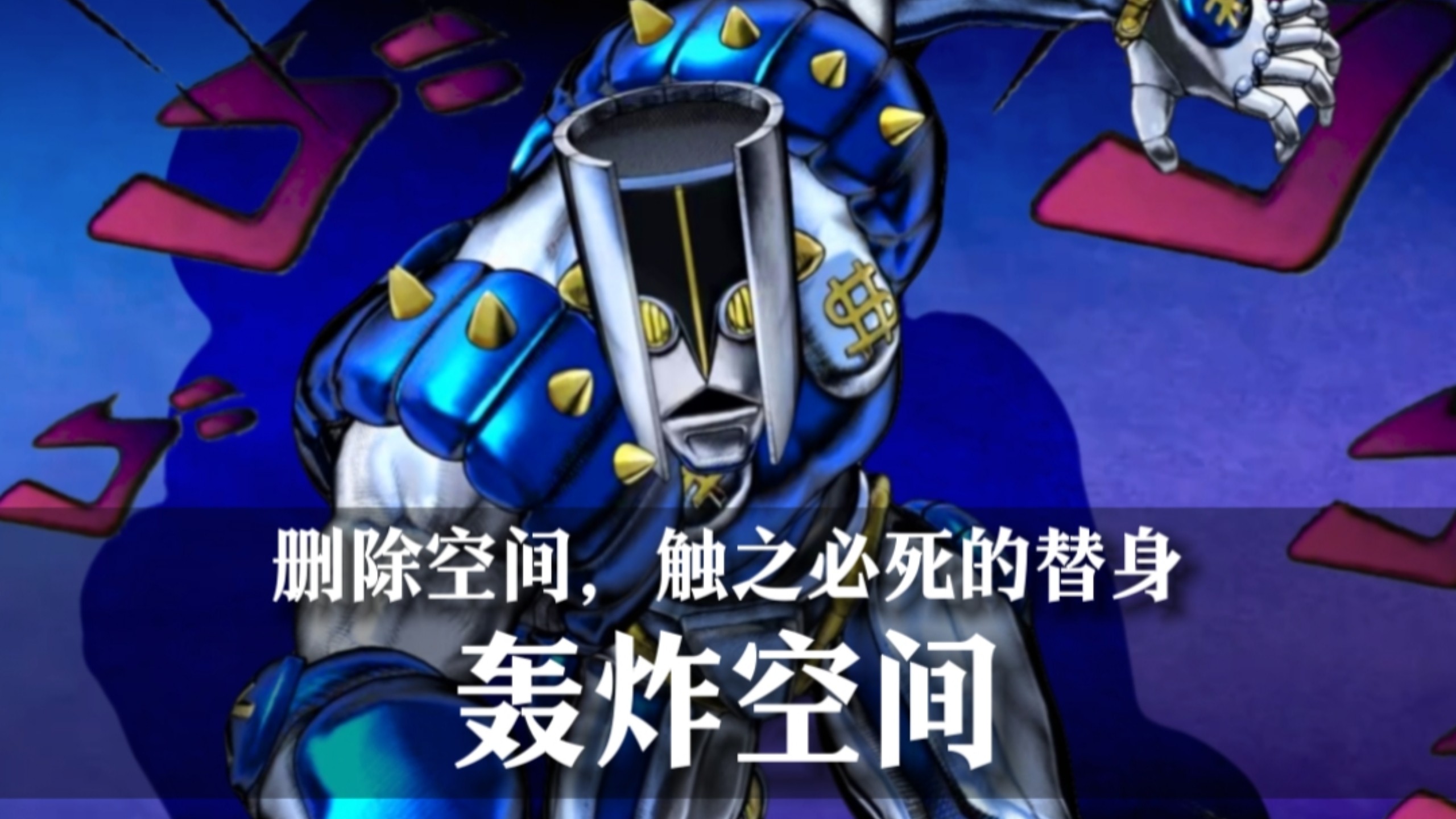 ［替身档案］满级替身？肺雾本体？一个视频带你看懂虹村亿泰的［轰炸空间］