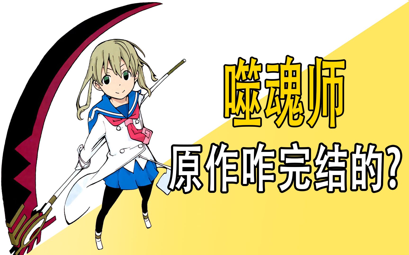 《噬魂师》原作漫画是咋完结的？