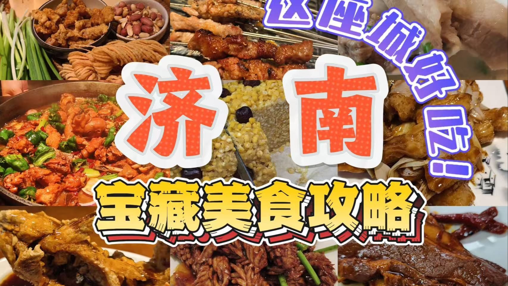 这座城好吃！济南宝藏美食攻略