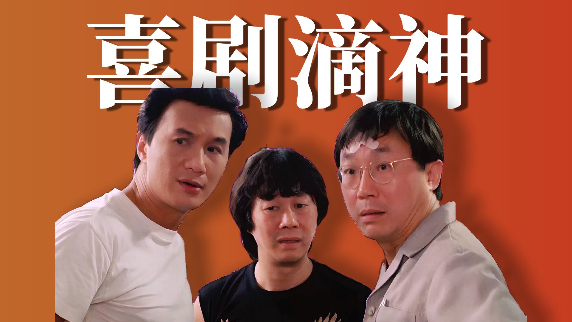 再造巅峰！我曾独霸香港影坛，传奇永不落幕「重温新半斤八两」