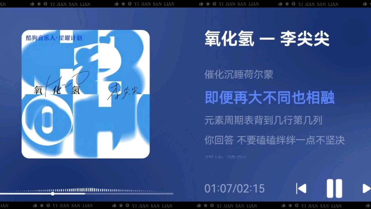 ‘‘我的世界你就是那中心点，不忽略 化学里面的反应，你是氧来我是氢，多出一倍于你才显得公平’’——《氧化氢》