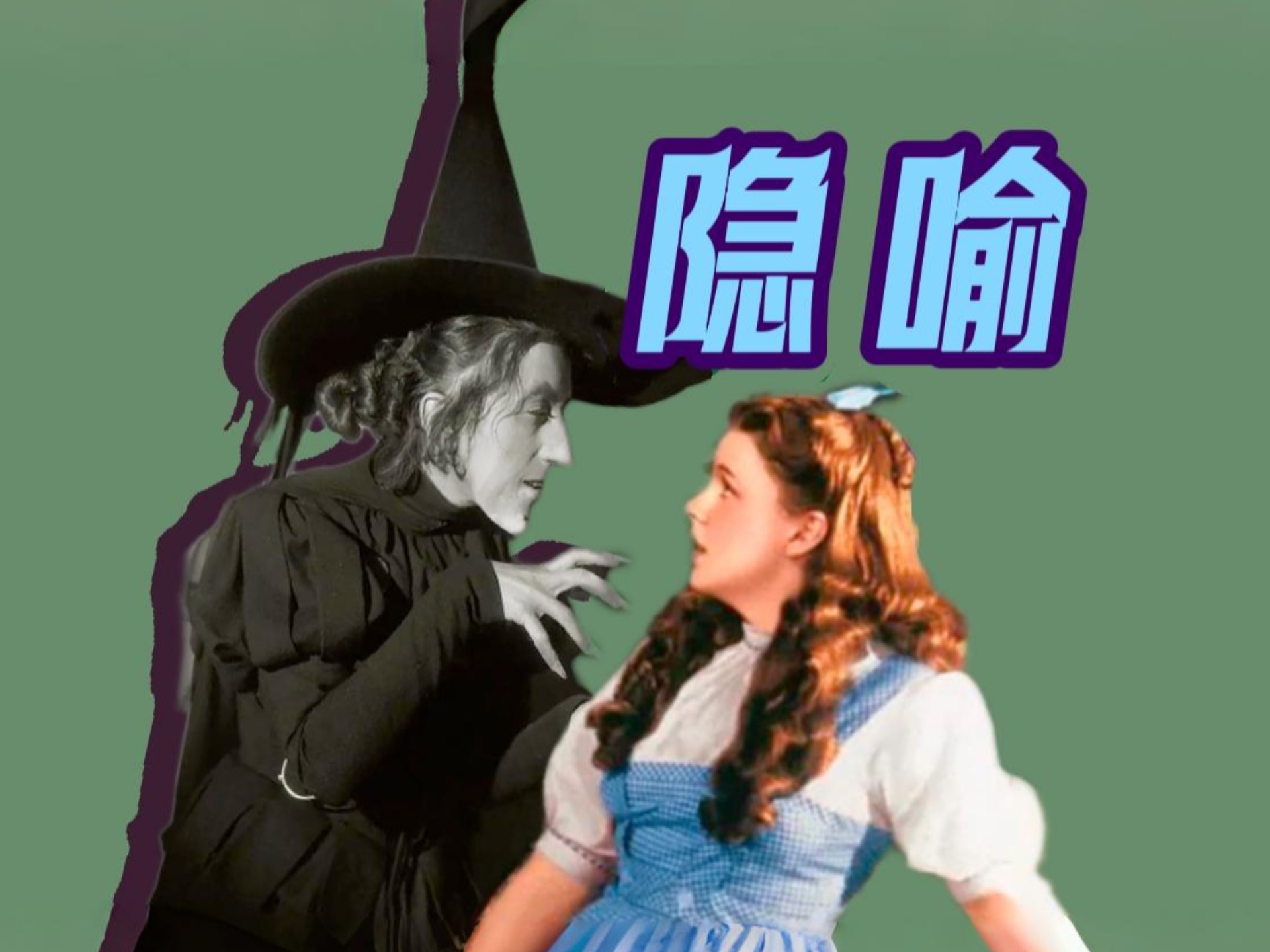 【《绿野仙踪》万字解读｜挑战全网最全最细｜充满隐喻的魔法童话寓言（第一期） 】