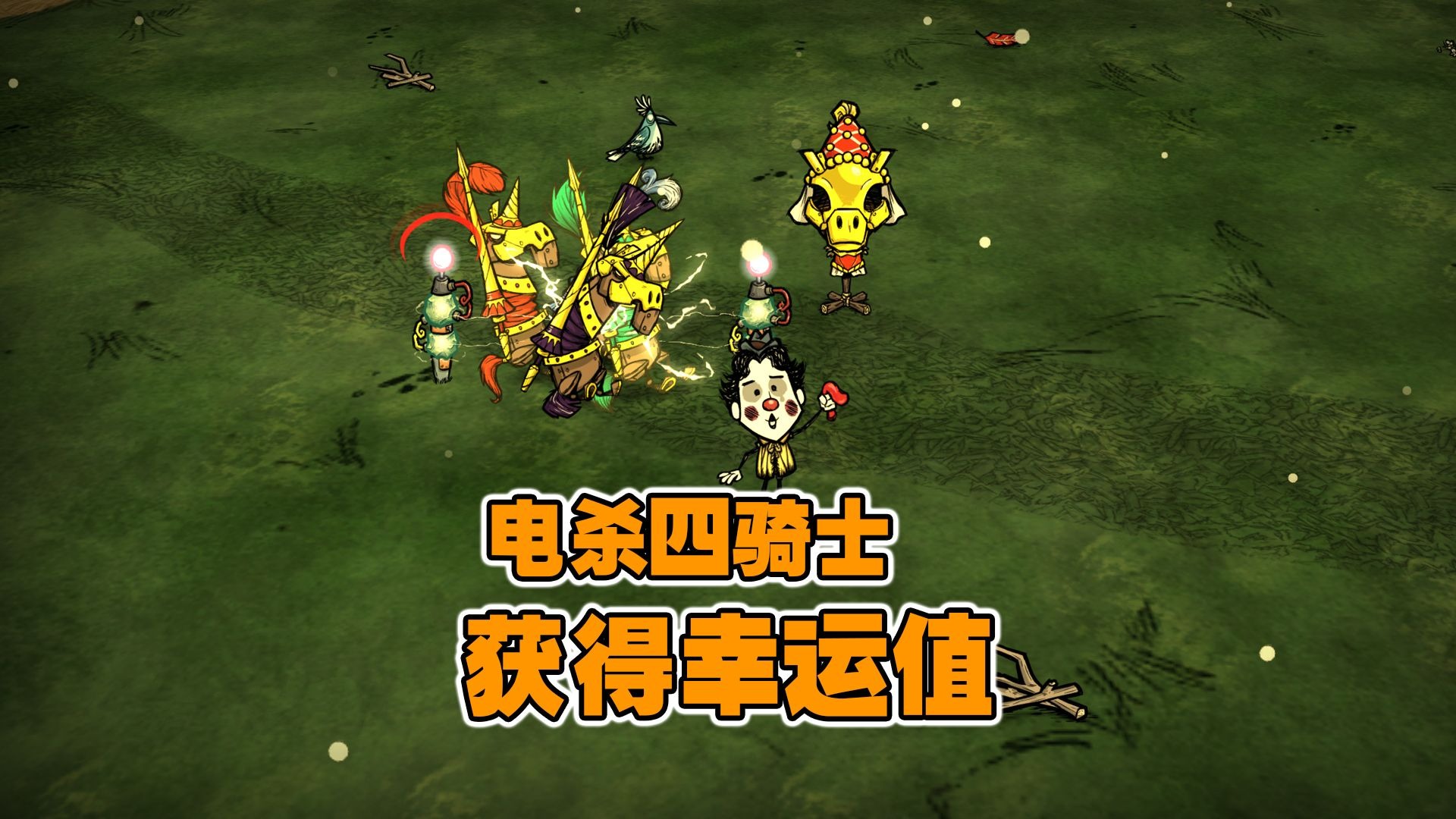 饥荒联机版：轻松击杀四骑士！快速获得马蹄铁提升幸运值