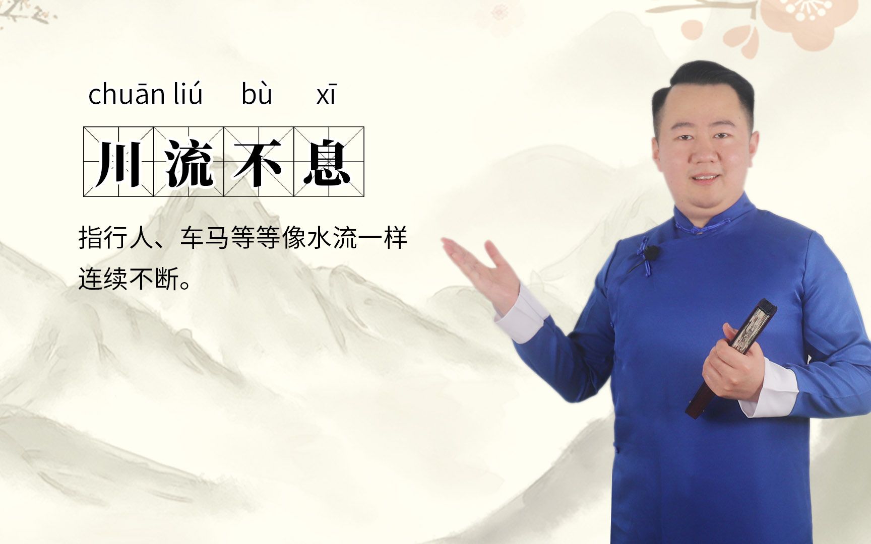 轻松学成语——川流不息