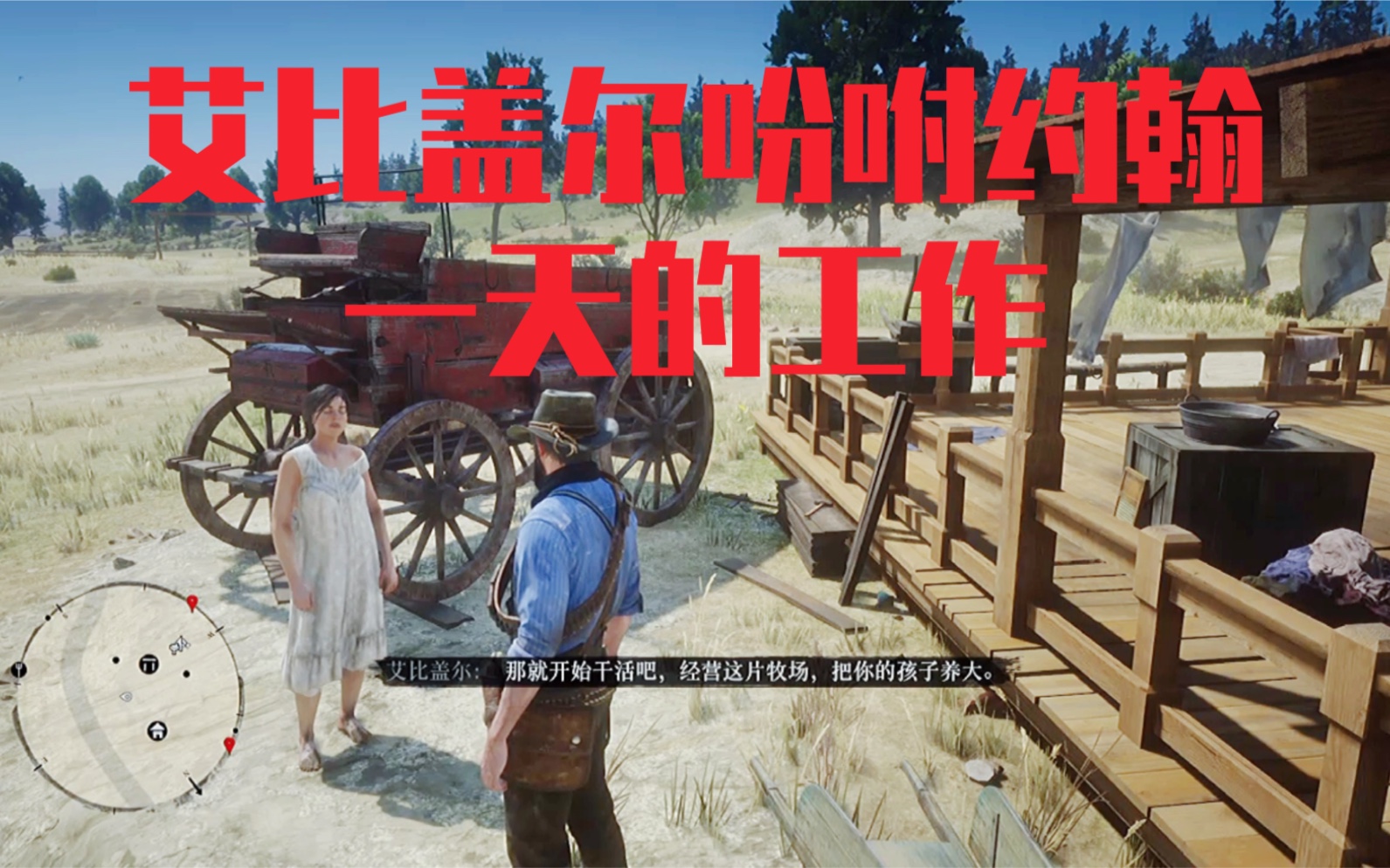 荒野大镖客2｜约翰在农场的一天是如何度过的？
