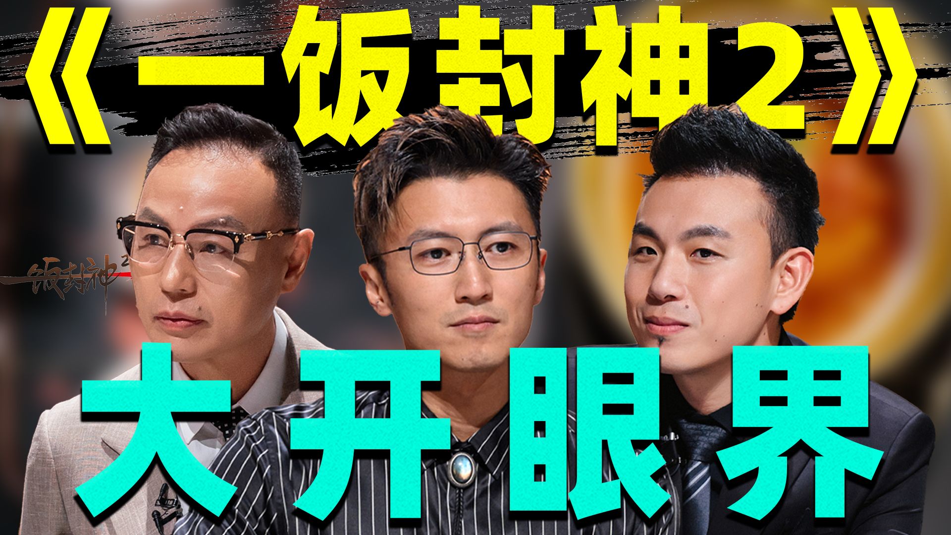 下饭神综又来了！鱼腥草甜品？巧克力西湖醋鱼？《一饭封神2》精彩又刺激！