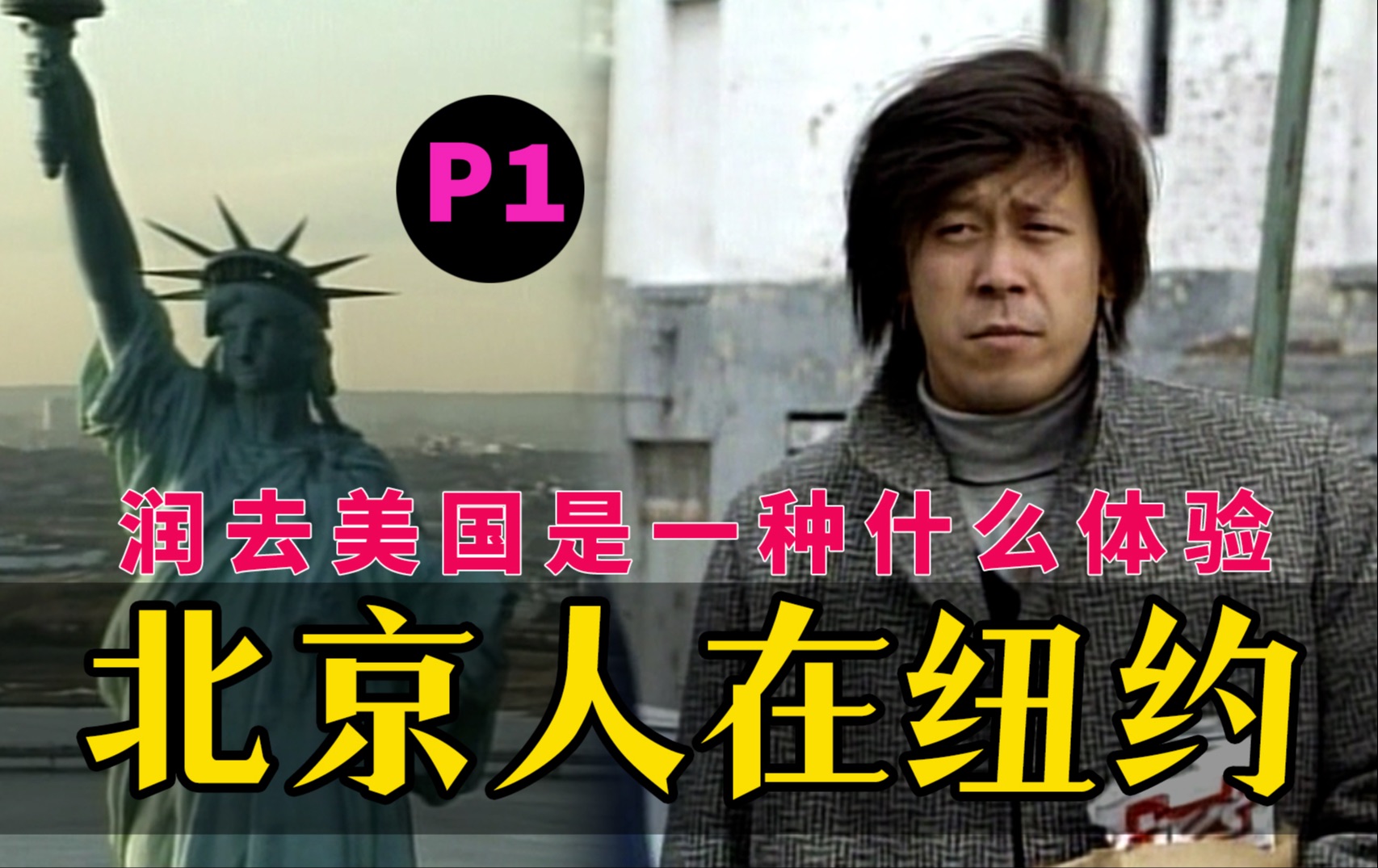 剧TOP：润去美国！贷款150万美元拍出的国剧经典《北京人在纽约》P1