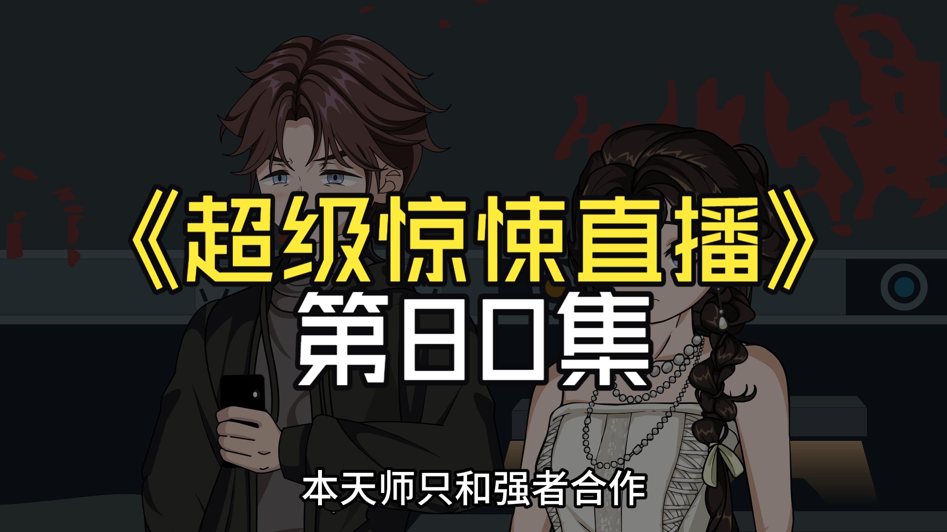超级惊悚直播第八十集《第一次国共合作》动画 悬疑 微恐怖