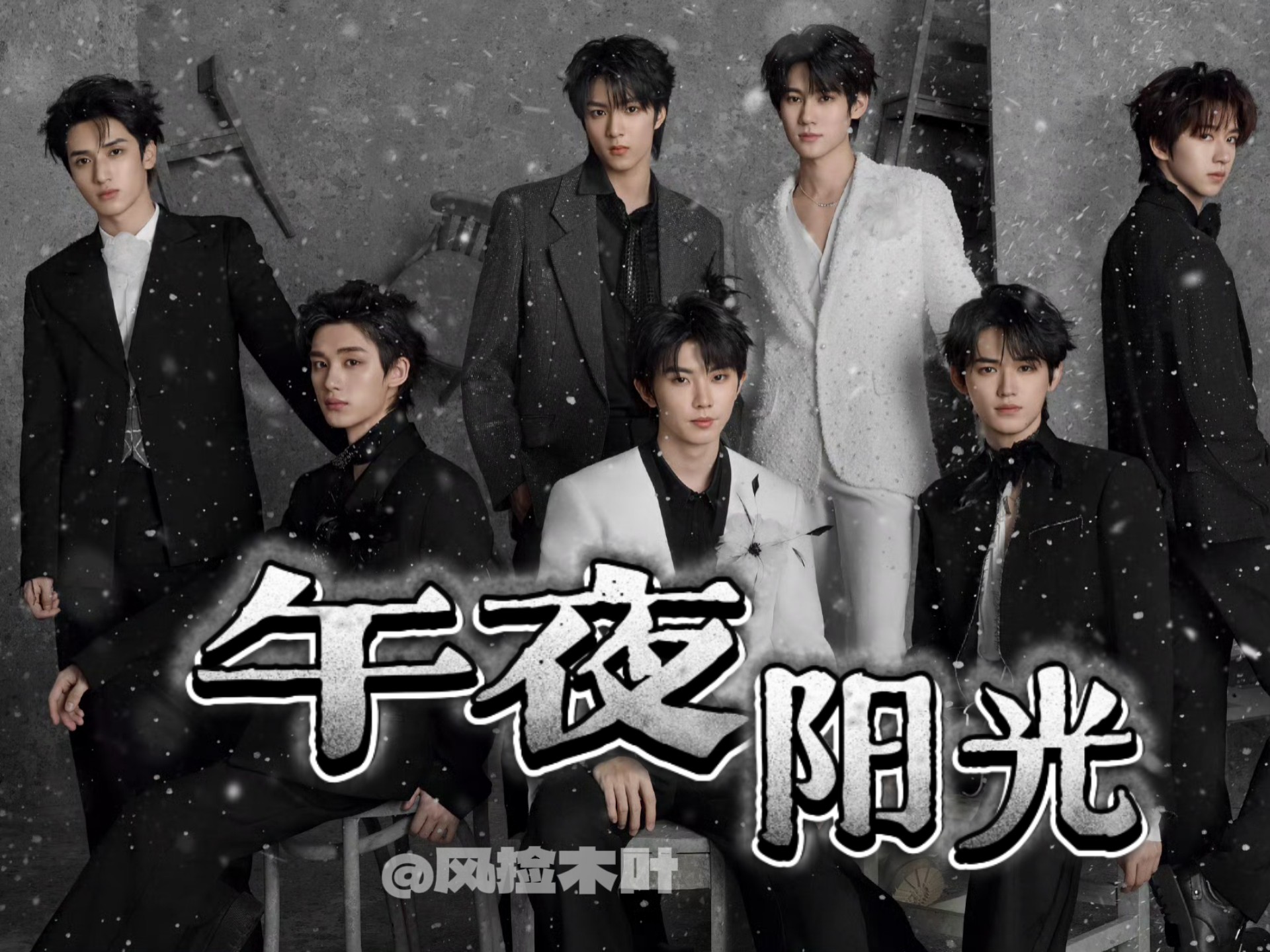 【时代少年团微乱炖】《午夜阳光》完结篇（午夜里的小孩终将迎来阳光）