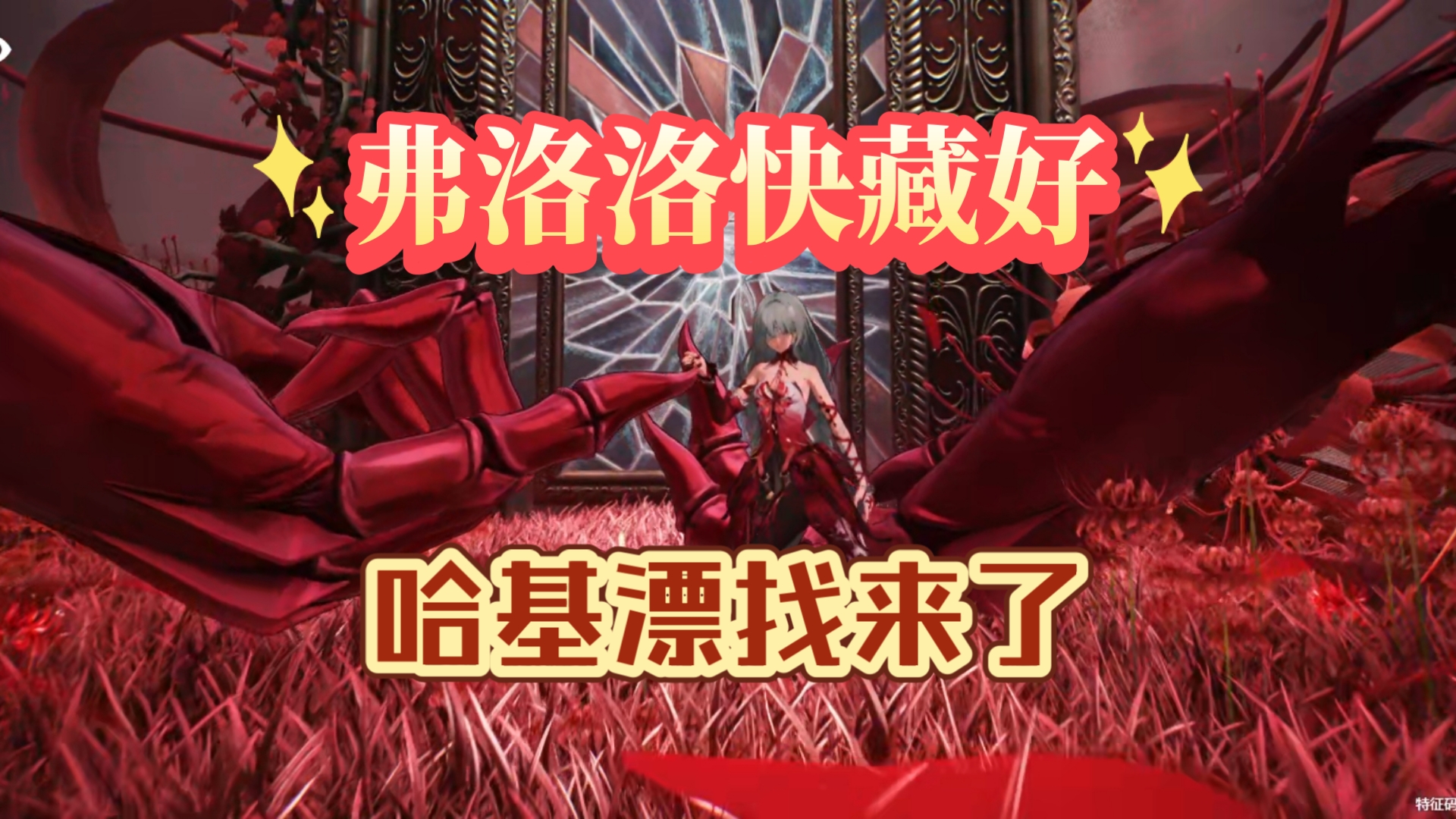 【鸣潮2.5】失亡彼岸～我找到你了