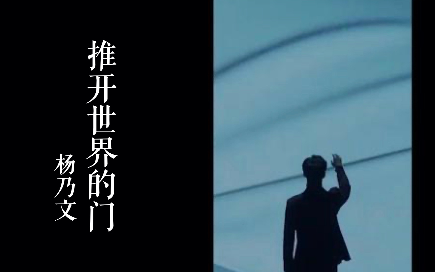 【北大手语】新编歌速递系列《推开世界的门》