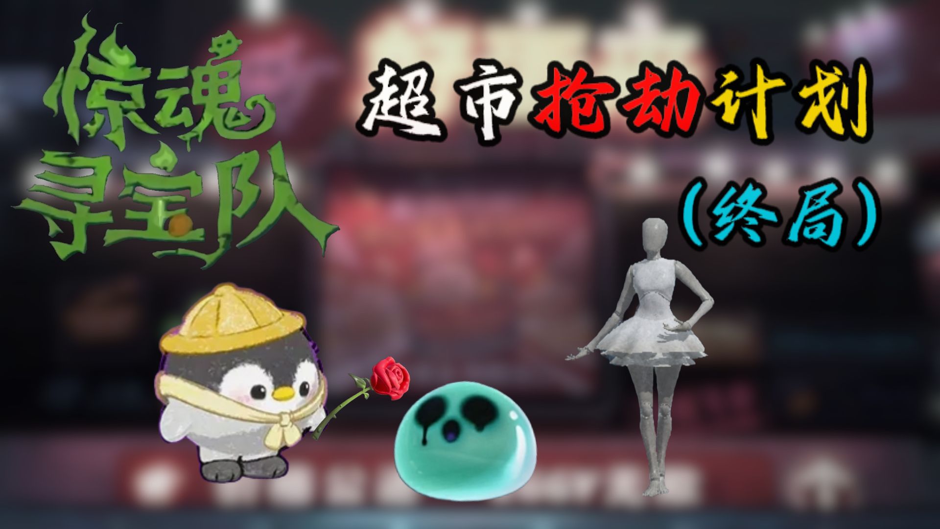 超市抢劫计划（终局）【惊魂寻宝队】