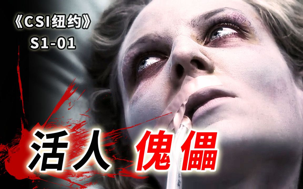 全身瘫痪却神志清醒，将健康人做成傀儡，是多么残忍的事情《CSI纽约》S1-01