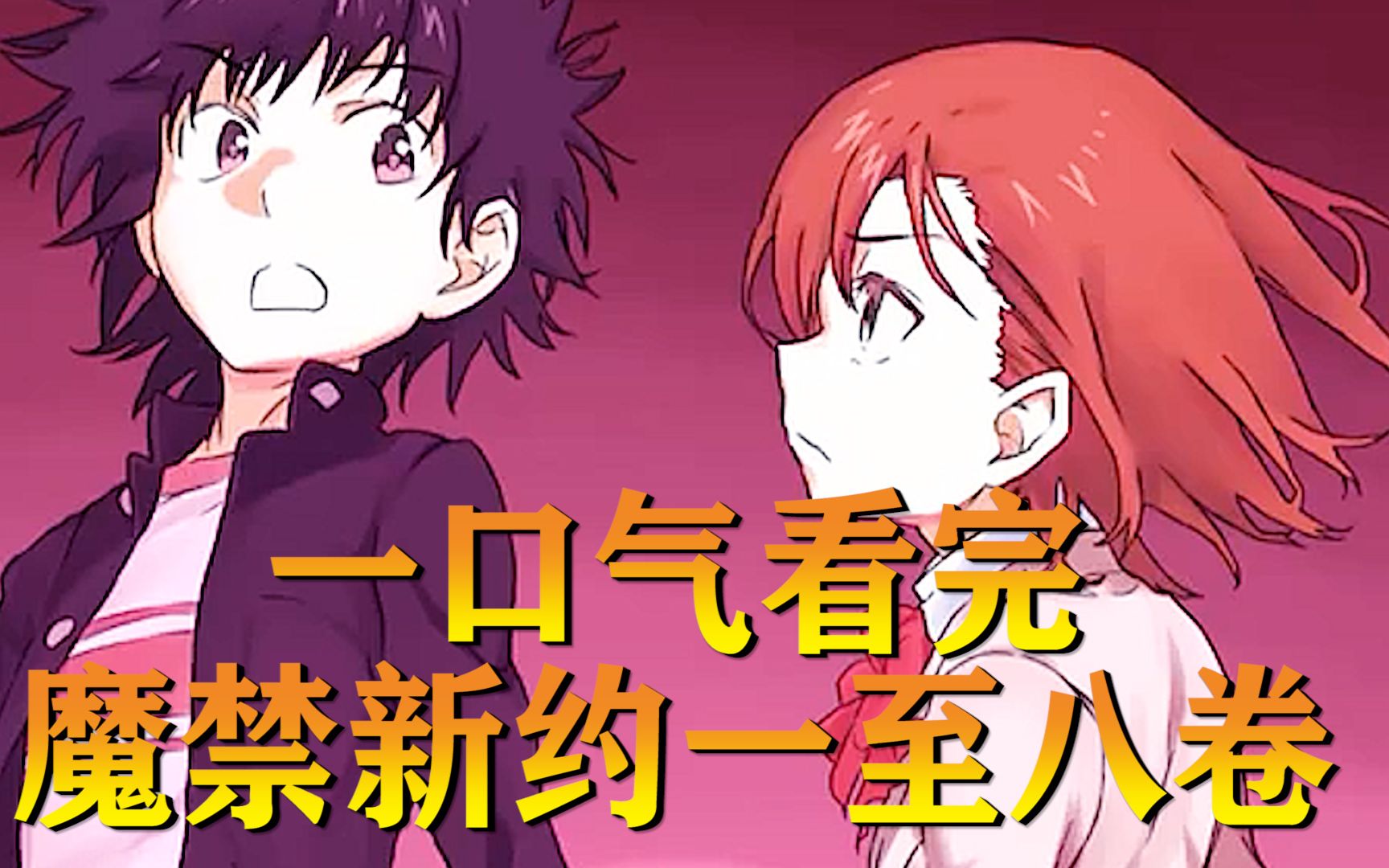 一口气看完魔禁新约1-8卷