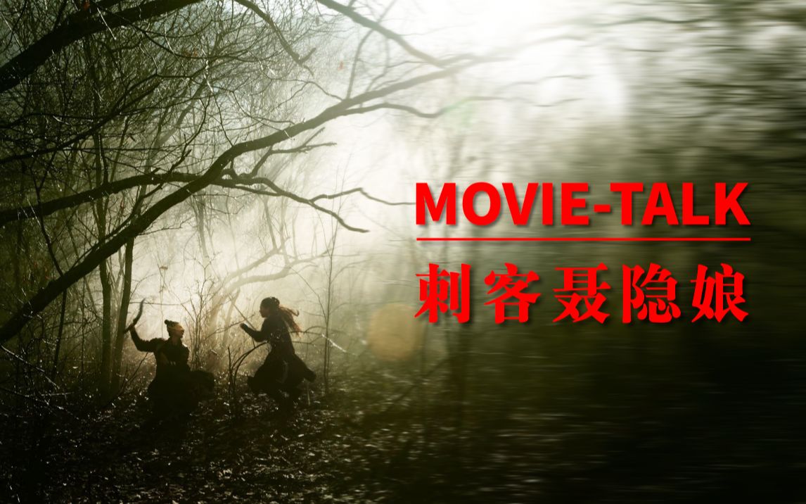Movietalk看门道:《刺客聂隐娘》深入分析，详细解读