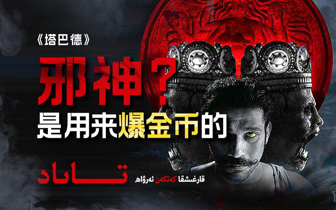 穷了？那就让邪神爆金币！！！贪婪果然是可以遗传的 18年高分黑马恐怖片《塔巴德》剧情精讲/深度解析