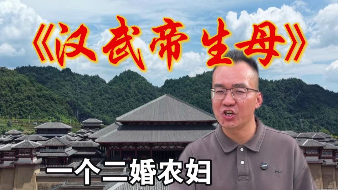 一个二婚农妇，如何凭一己之力布局深宫，把排行第十的儿子推上皇位