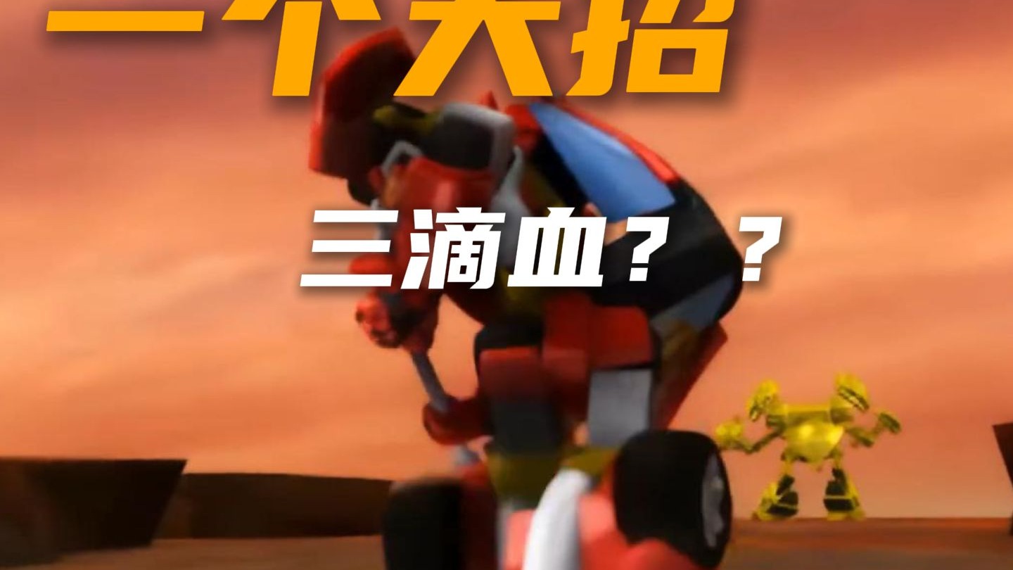 一个大招3滴血？霹雳火VS金铁兽