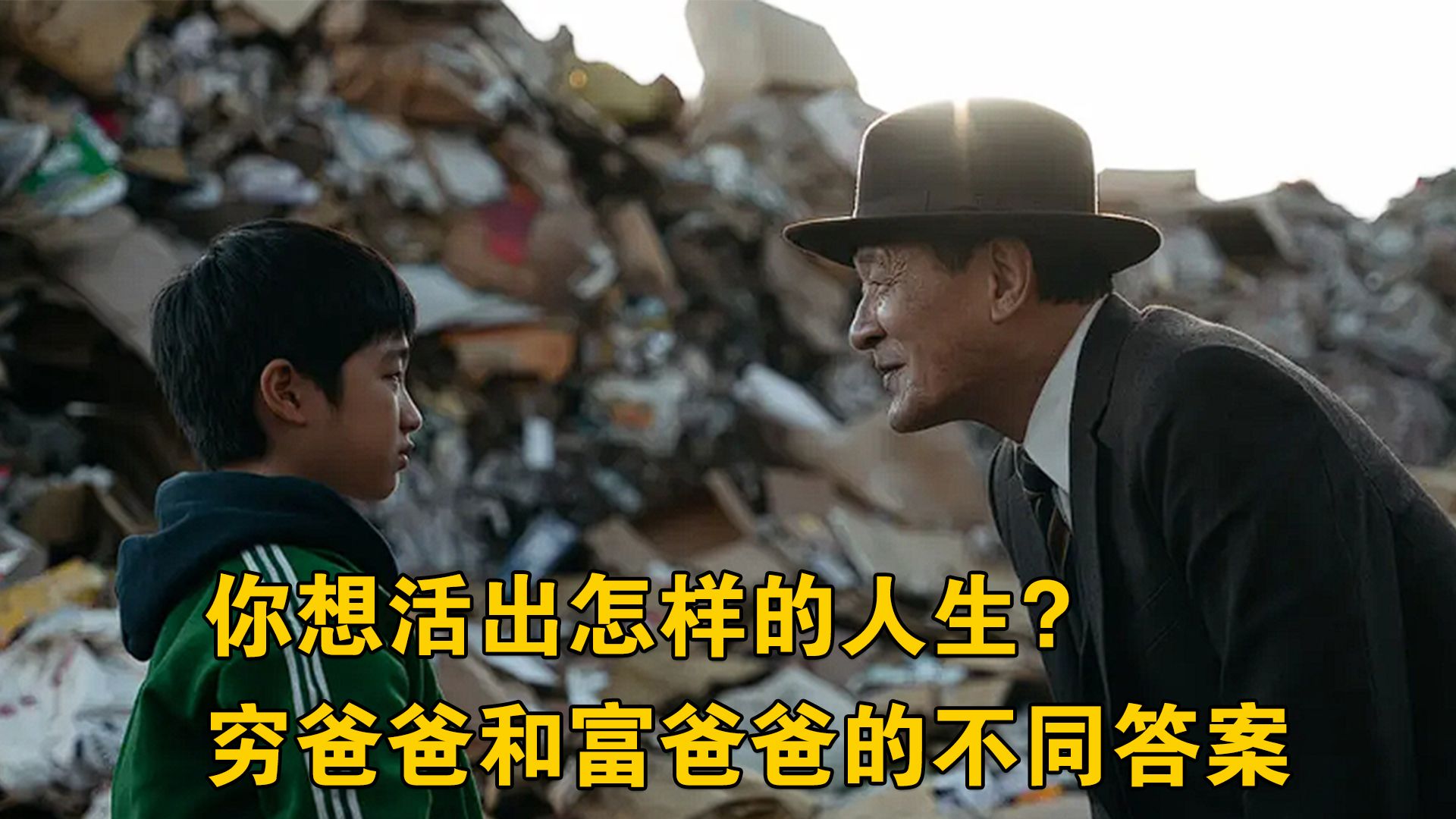 你想活出怎样的人生？穷爸爸和富爸爸的不同答案《老狐狸》