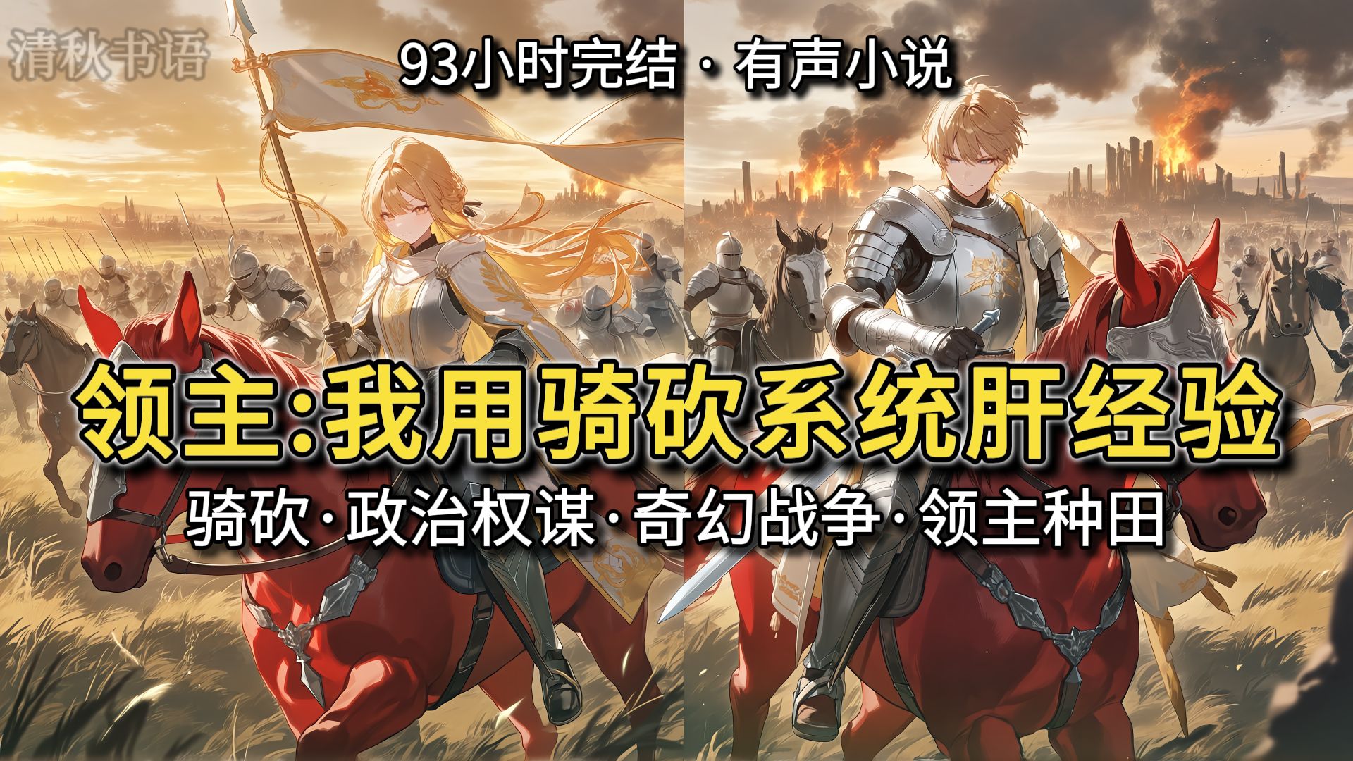 【完结文】开局一座荒山，骑砍系统从零开始，边种田边打仗，带着五百农奴兵从西线杀到东线
