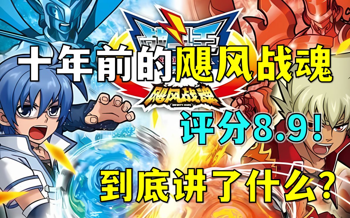 😭评分8.9！十年前的神作飓风战魂，到底讲了什么故事？