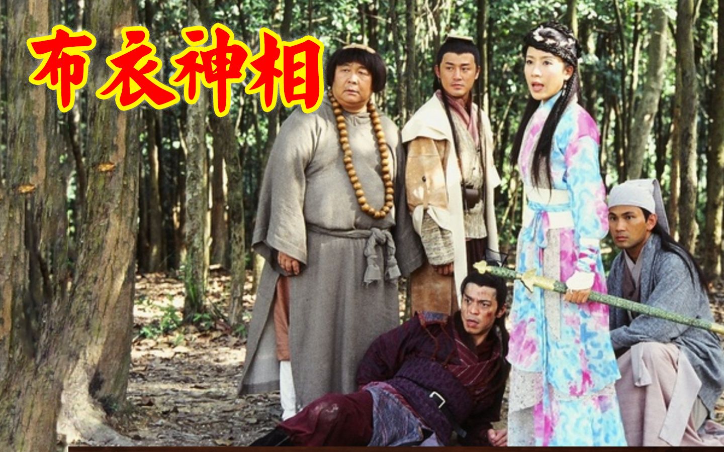一口气看完经典港剧布衣神相，一代神相李布衣肆意恩仇闯荡江湖世界，温瑞安温巨侠笔下代表人物！