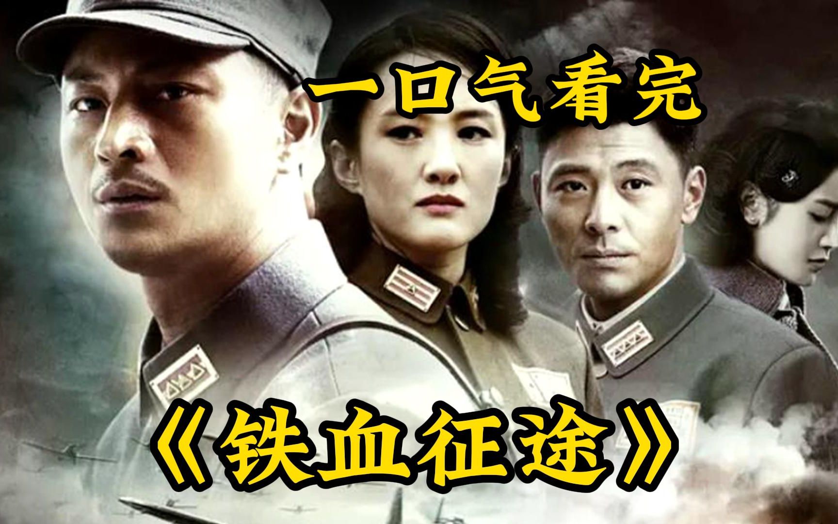 【铁血征途】川军知耻后勇，以“失地不复，决不回川”的决心，以三百万壮士出征，六十万军人伤亡的代价，打出了“无川不成军”的威名！