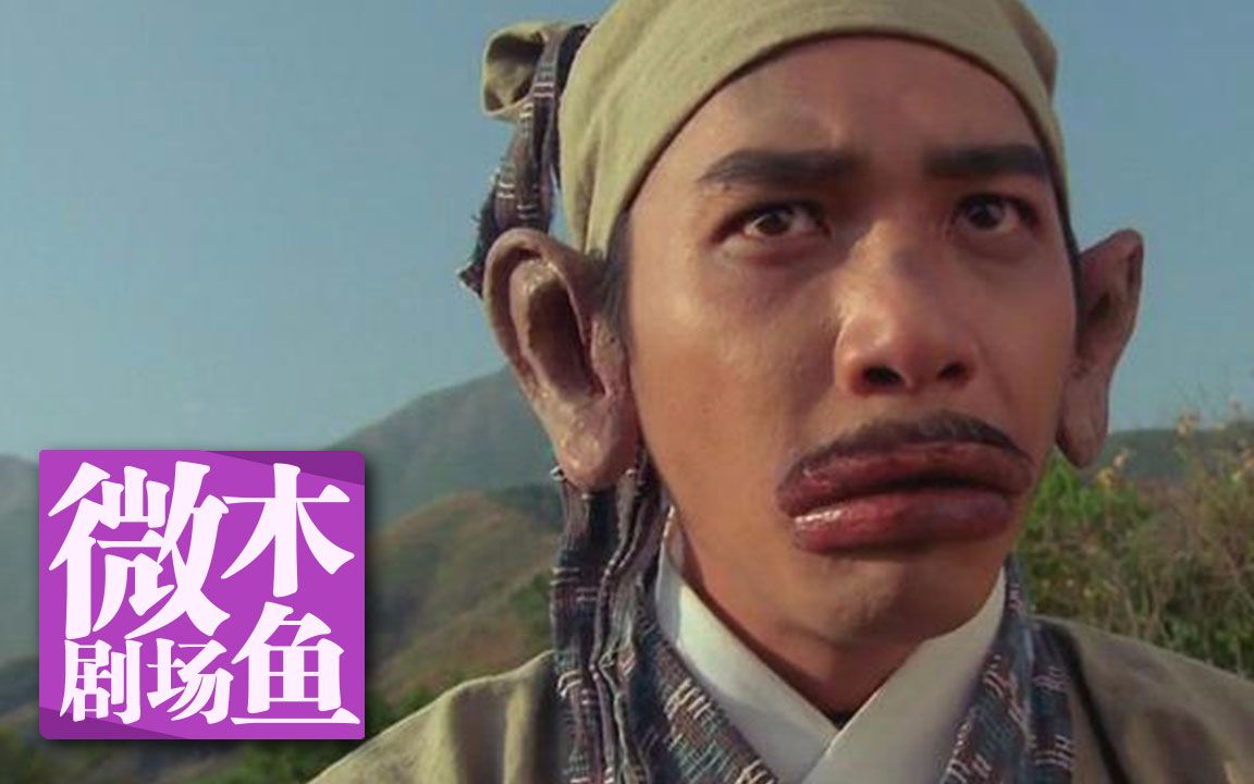 【木鱼微剧场】《东成西就》
