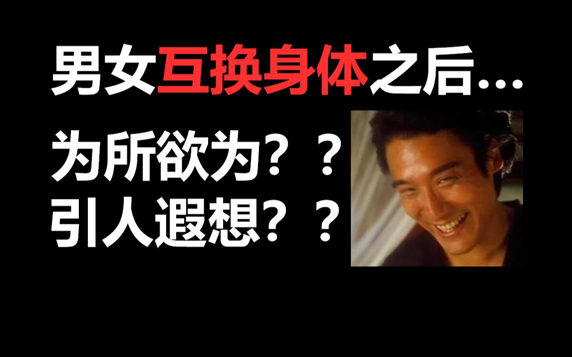 【半碗】推文《反转人生》，变形计之暴躁少年与三好少女的身体互换反转人生！