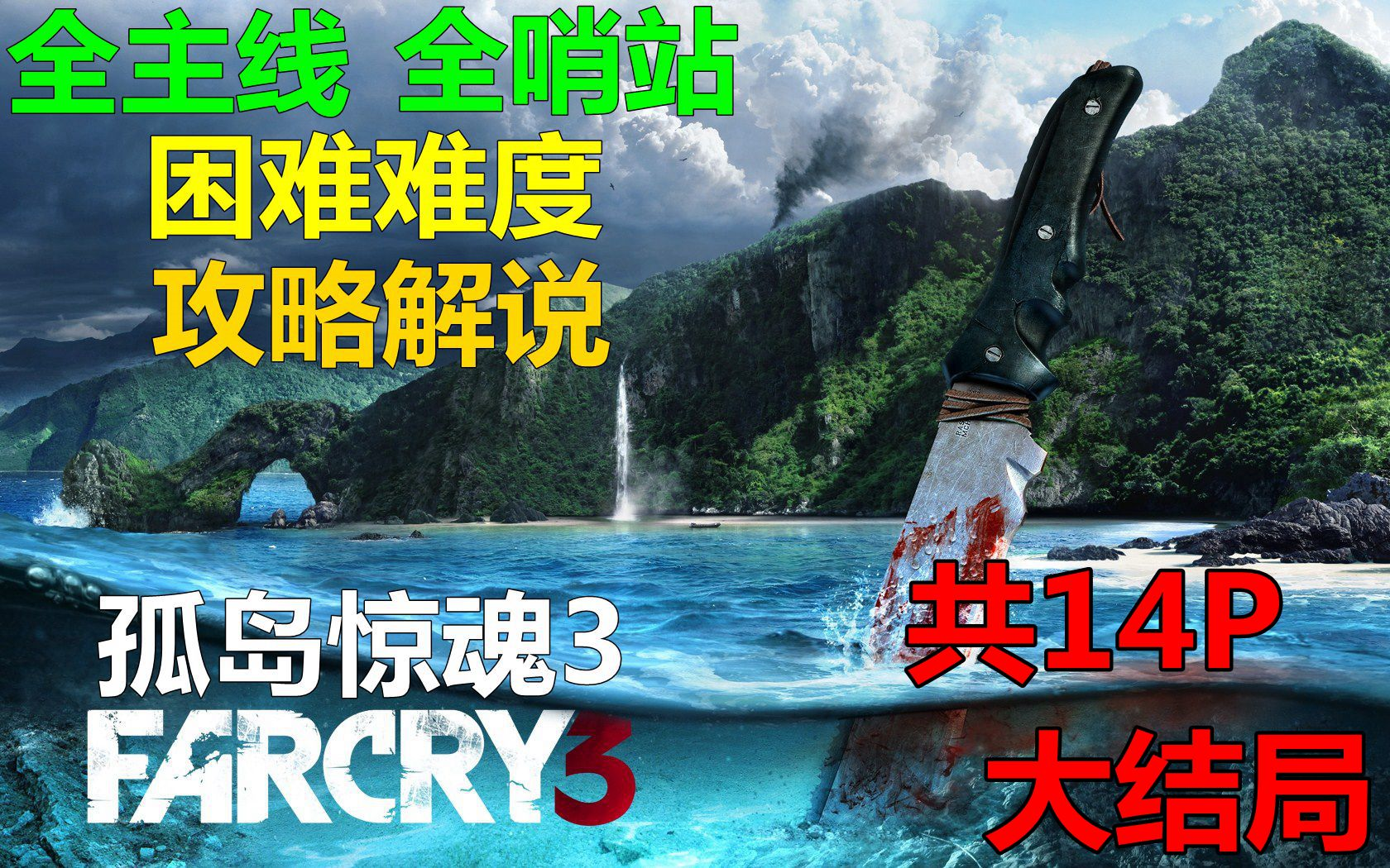 Sopu【孤岛惊魂3】全主线全哨站全流程困难难度简洁向攻略解说合集_大结局