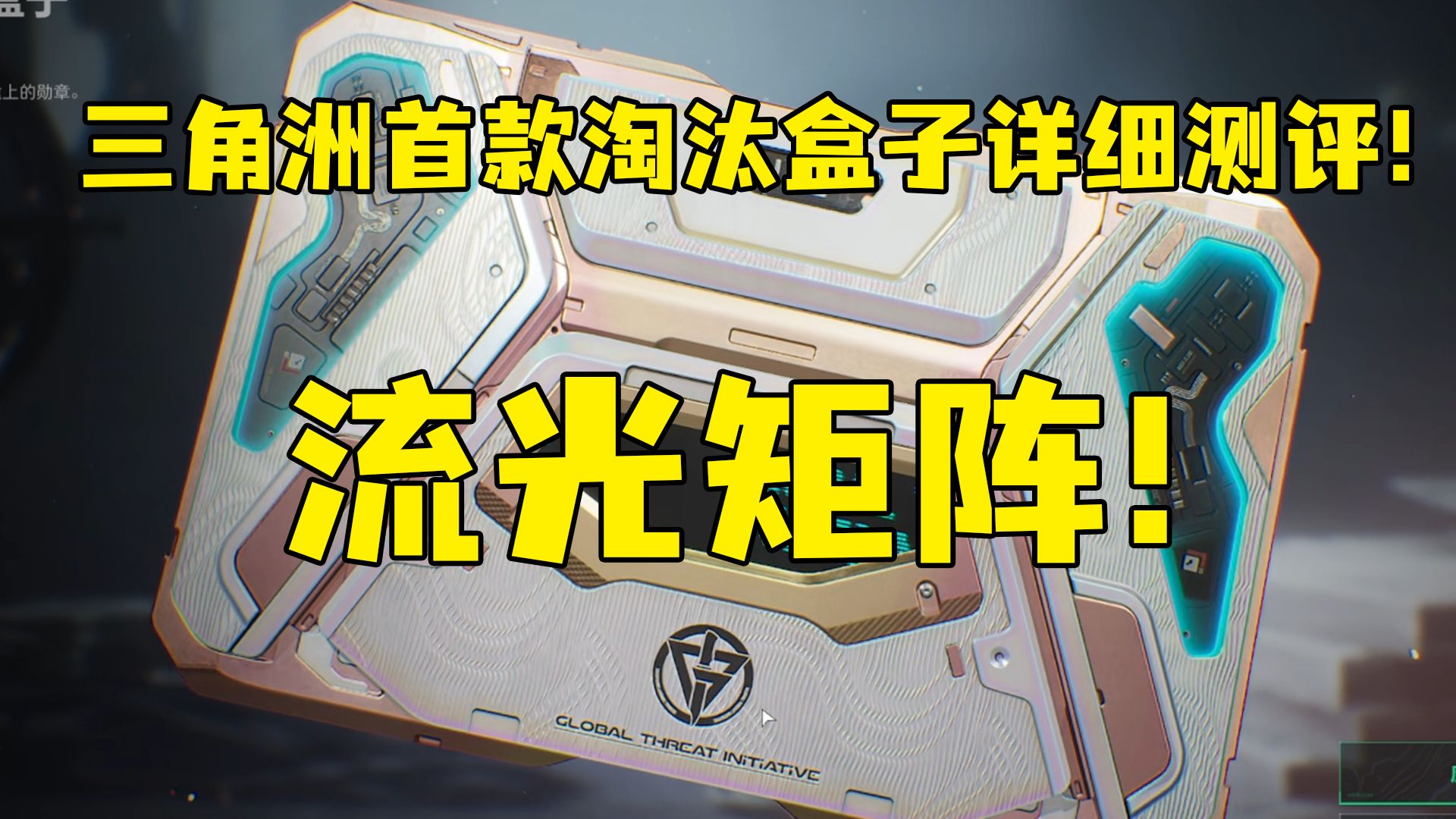 三角洲首款淘汰盒子！流光矩阵详细测评！没想到盒子上的灯效还有小巧思！