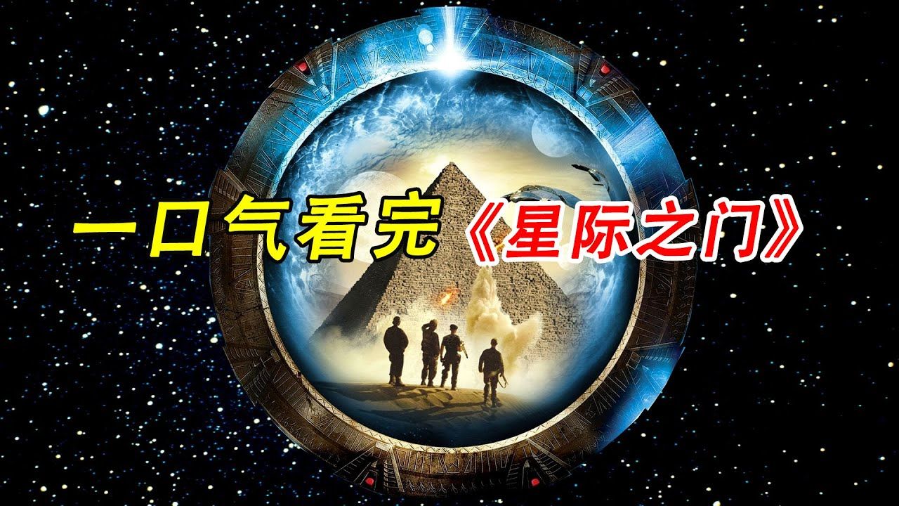 一口气看完，经典科幻美剧《星际之门》