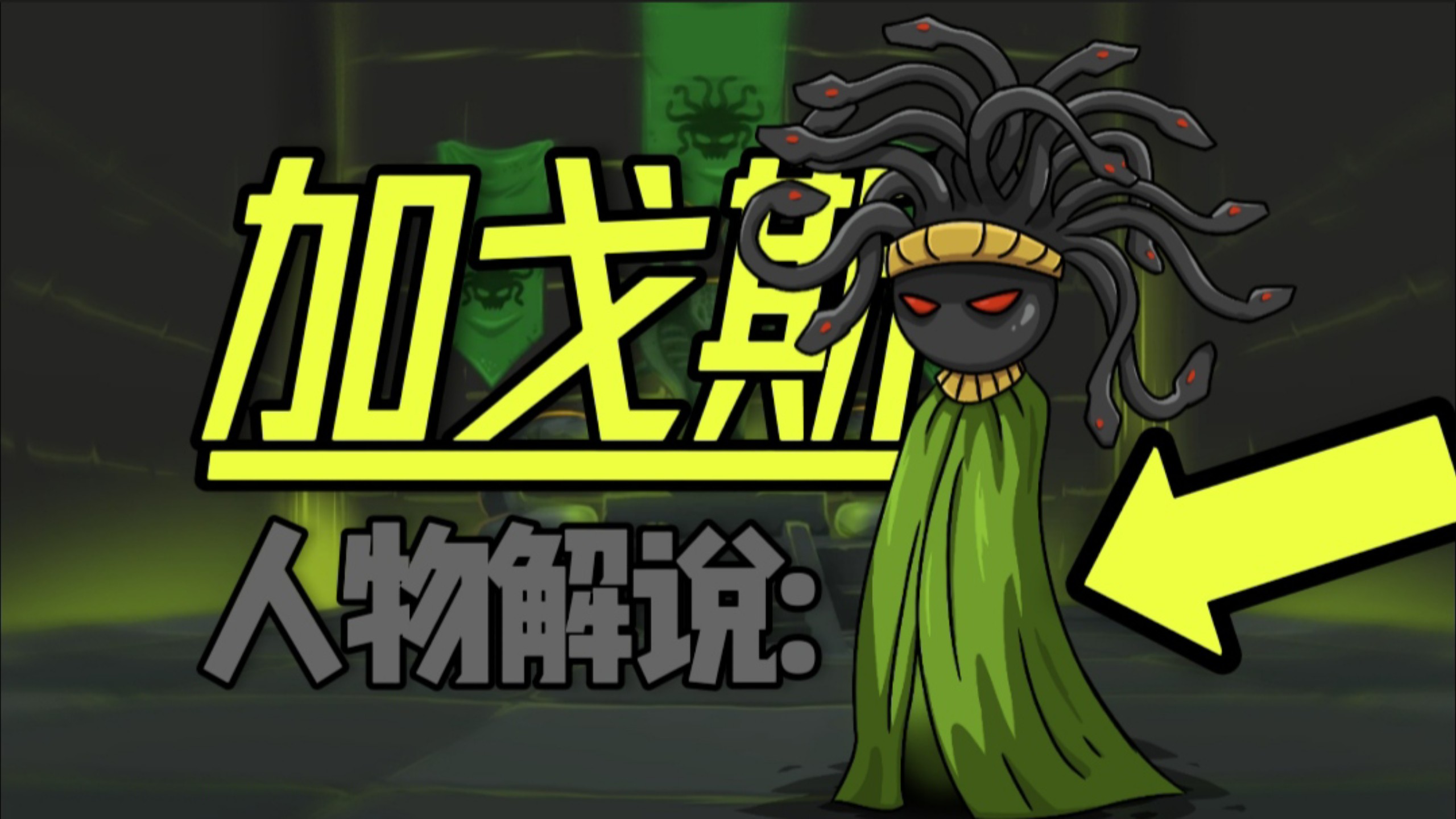 【Stick War:Saga】人物解说:美杜莎.加戈斯!!!人物解说倒数第二期