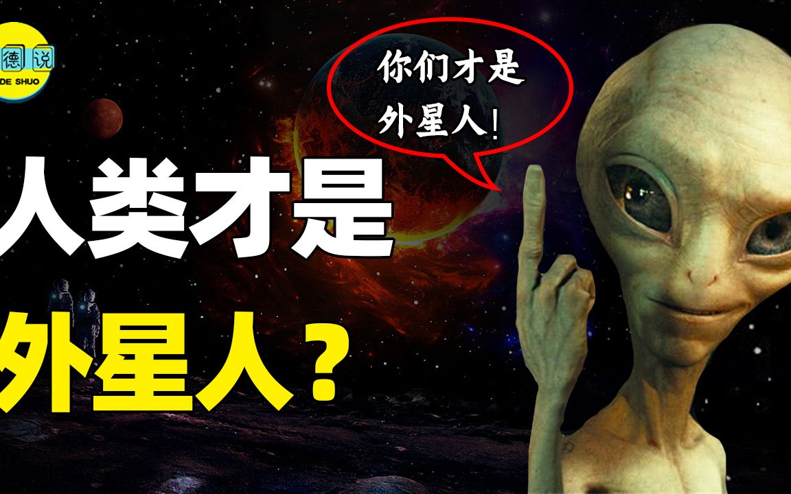 进化论再次被打脸？证据显示外星人，很可能就是我们自己！