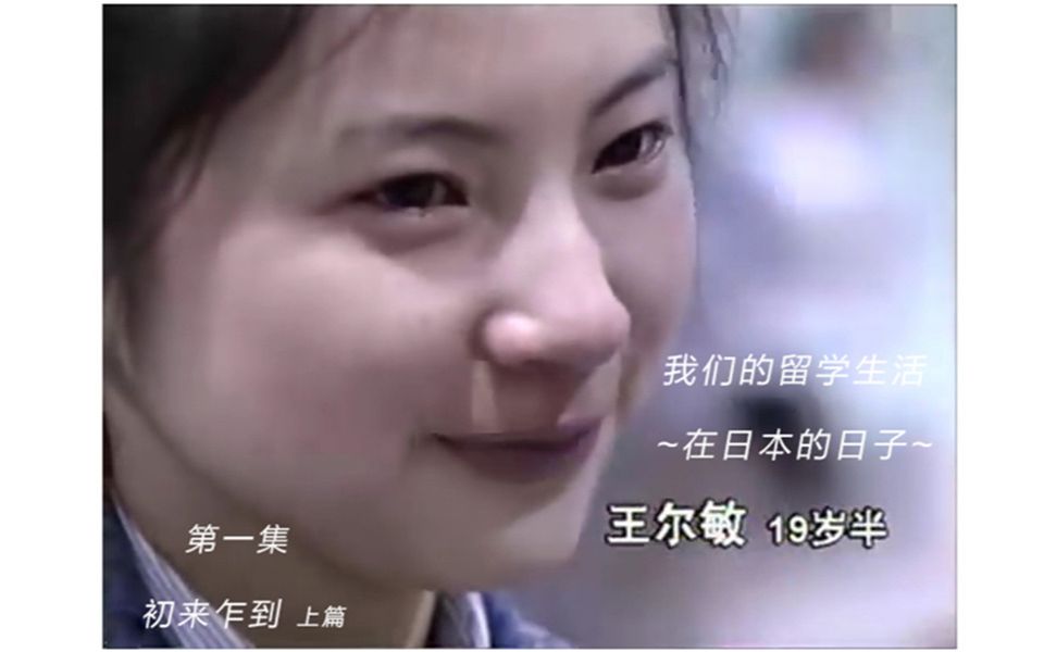 【1996-98年纪录片】我们的留学生活-在日本的日子 1-10集