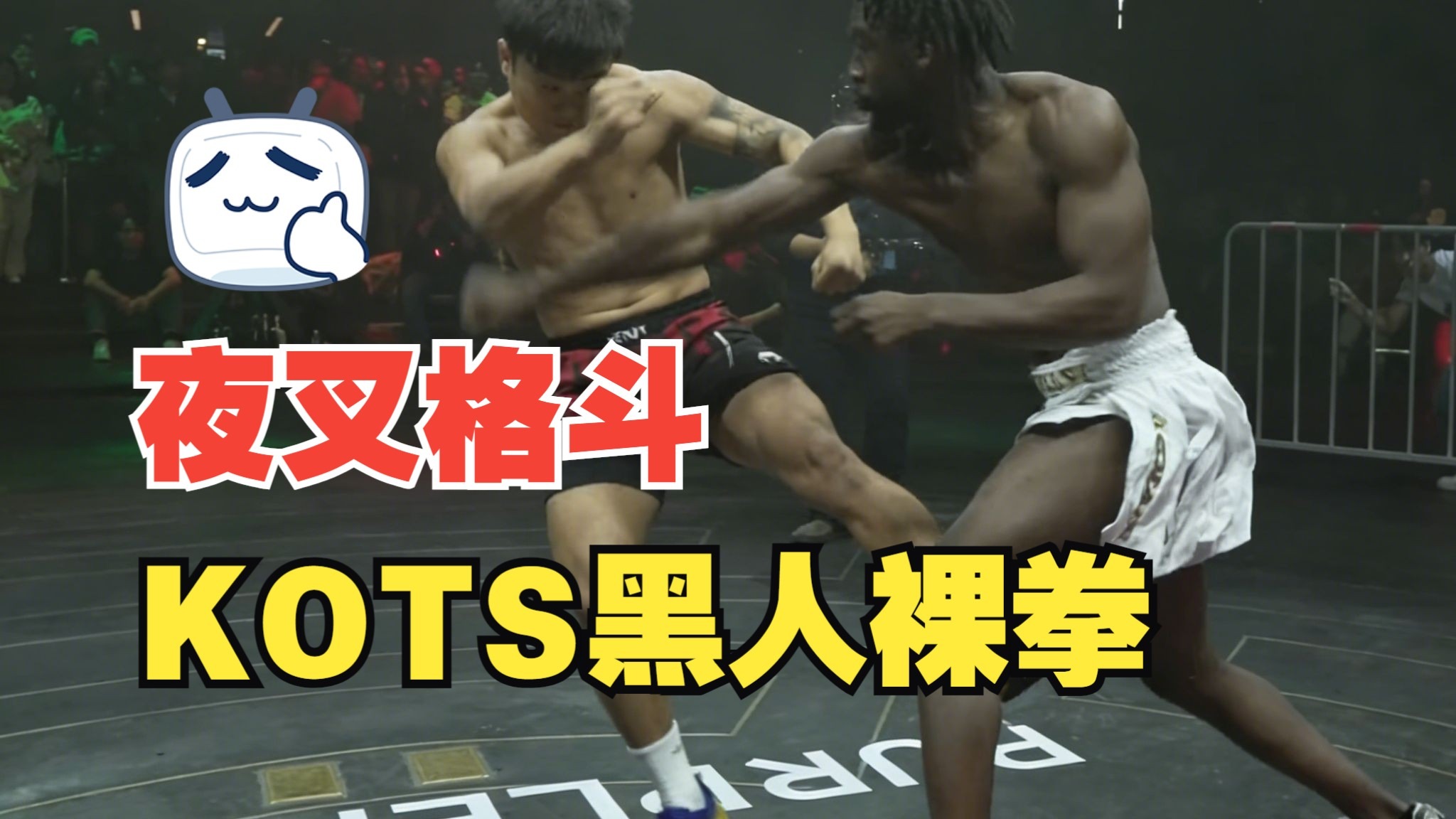 夜叉格斗俱乐部（第32弹）瑞典黑拳KOTS黑人裸拳选手 精彩的高水平对决！