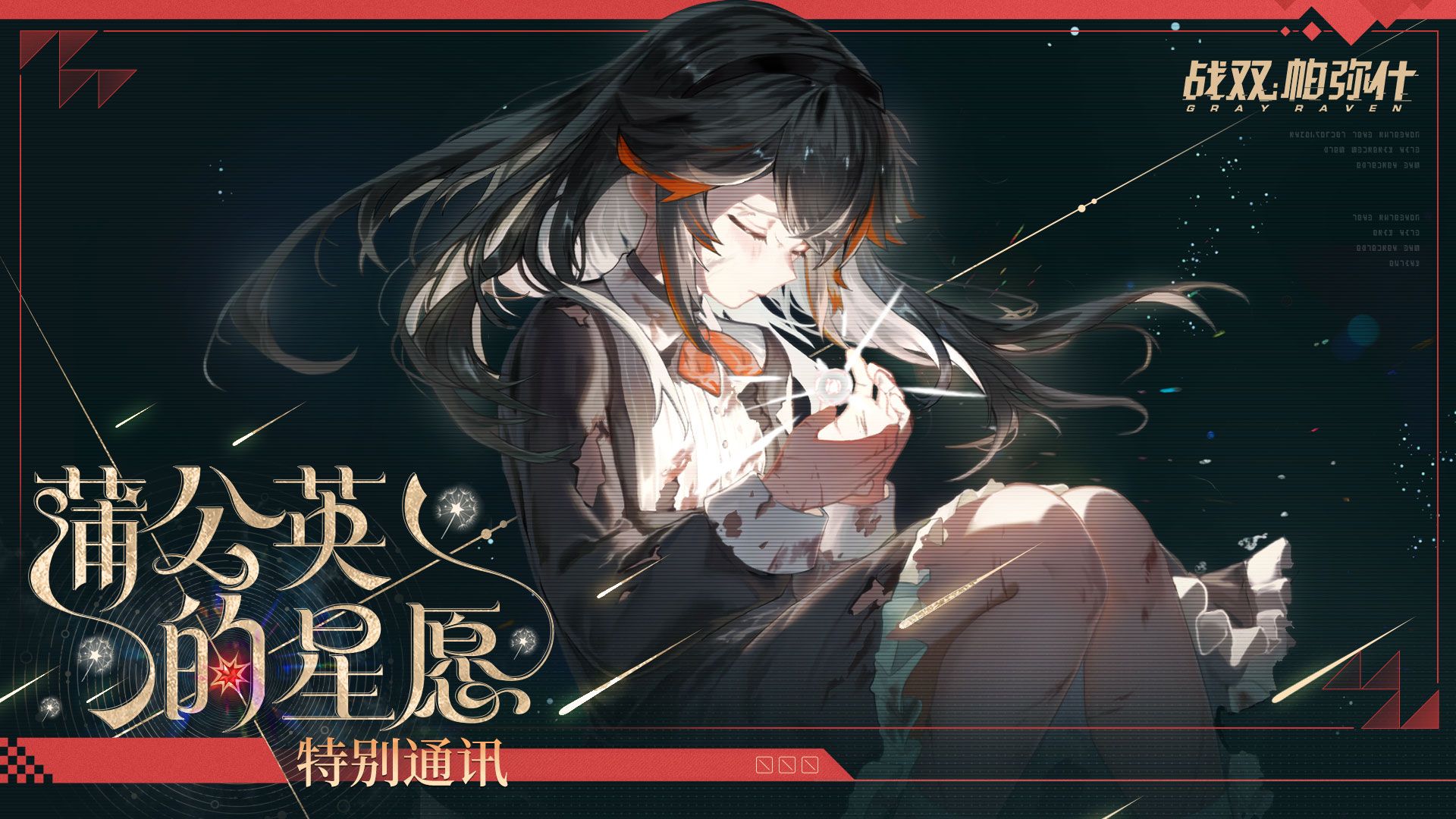 【战双帕弥什】特别通讯 | 蒲公英的星愿