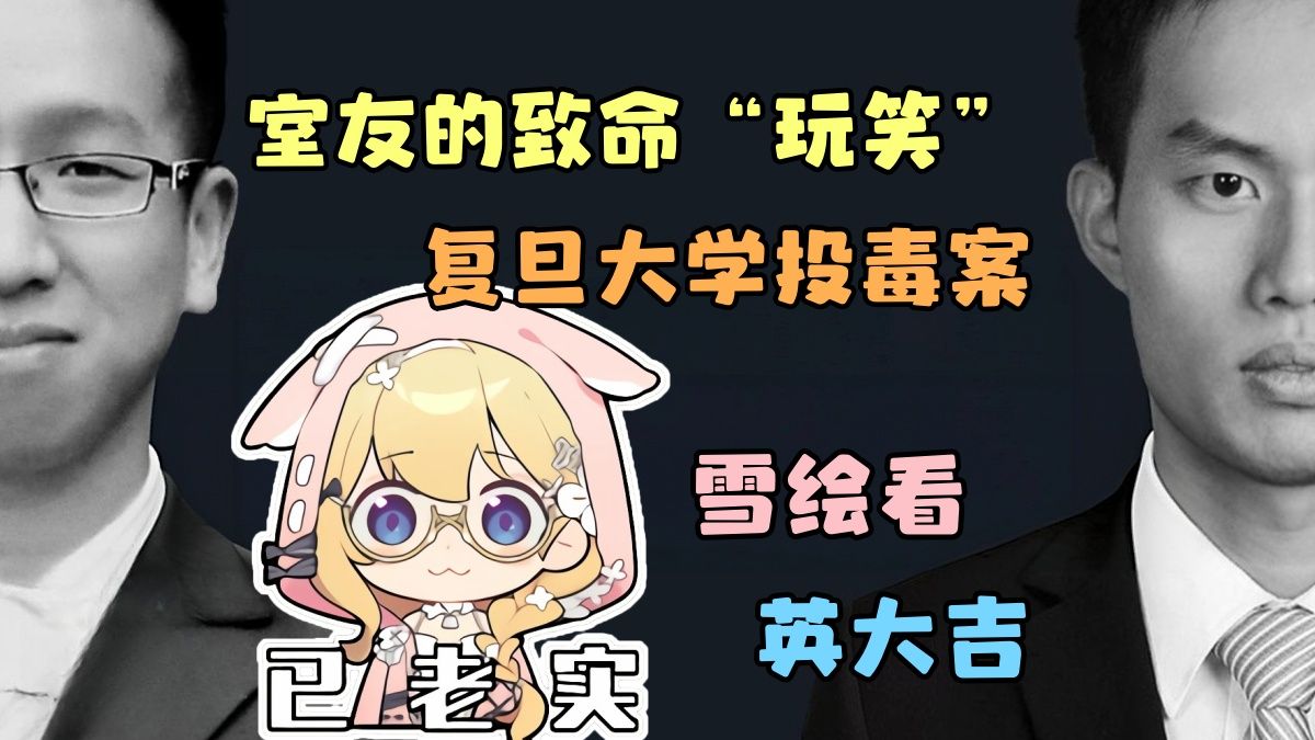 【雪绘】看英大吉，一念之殇，致命“玩笑”，复旦大学投毒案全复盘！~