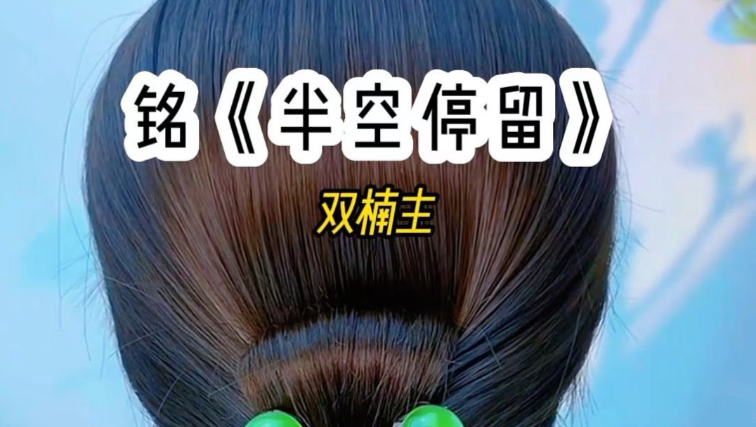 半空停留
