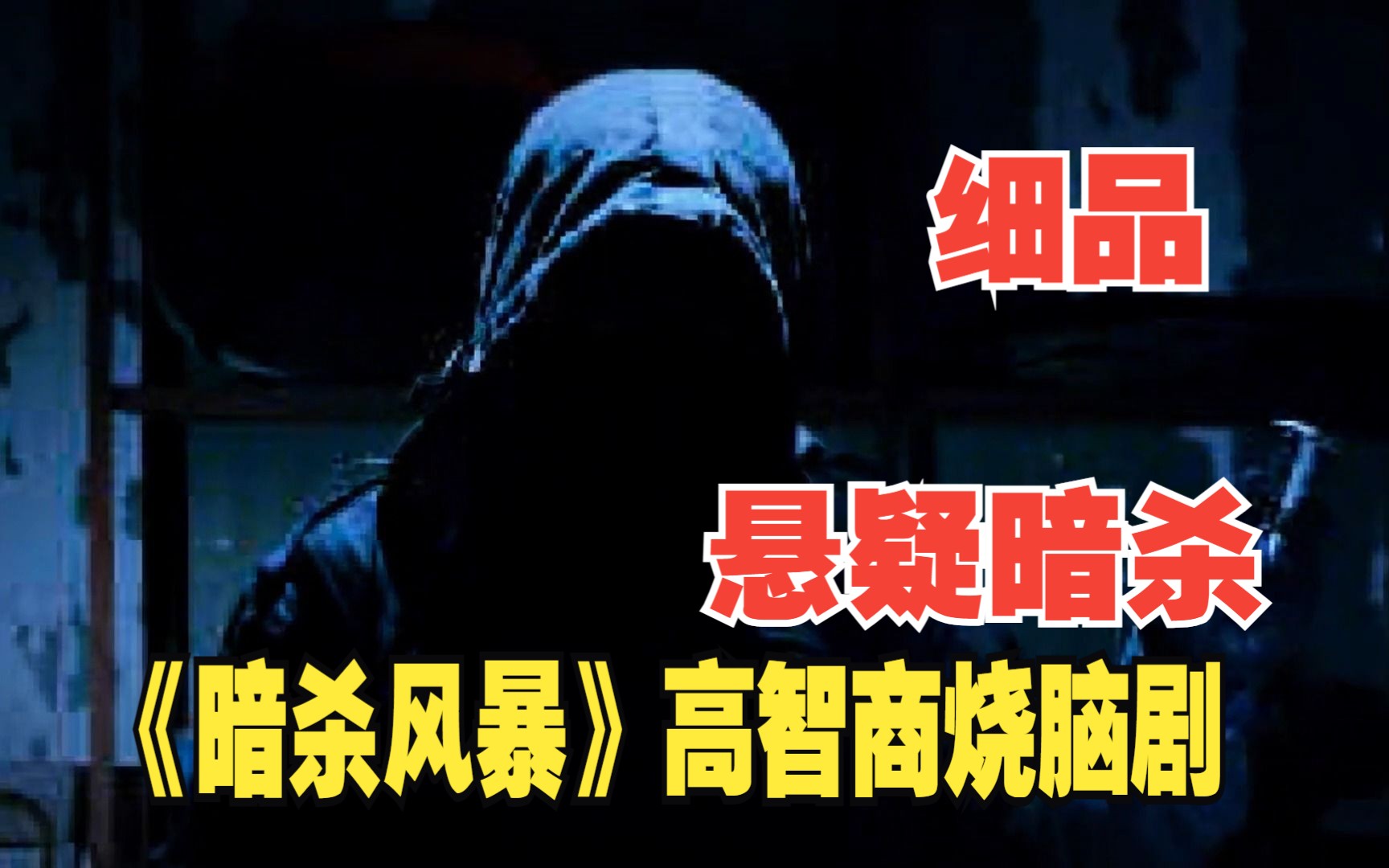 9000字 深入解读《暗杀风爆》，高智商犯罪无限烧脑、连环暗杀高潮迭起、兄弟反目反转不断，它究竟是一部怎样的精彩悬疑剧呢？