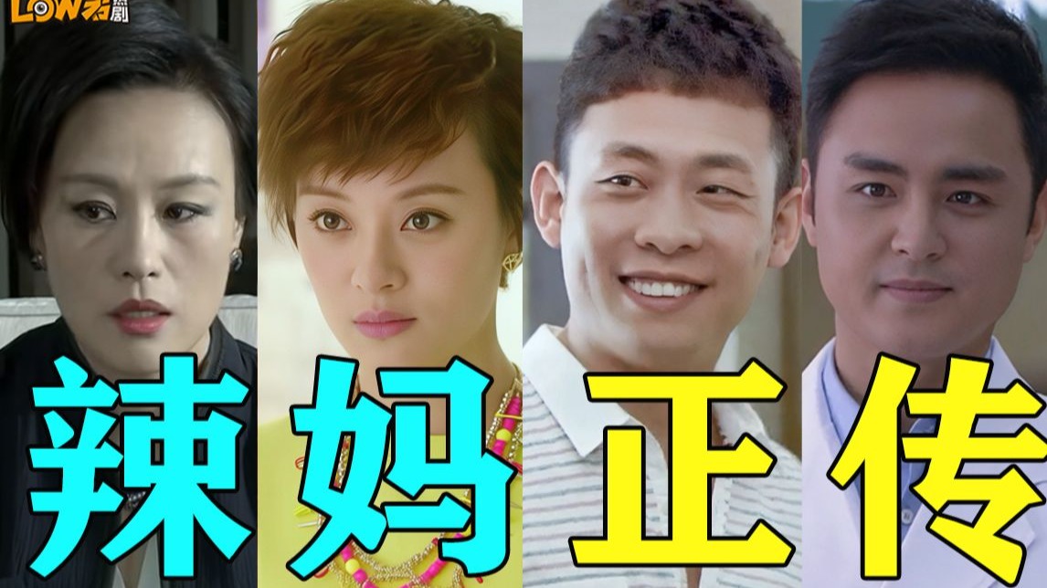 春节必看神剧！一口气带你看完《辣妈正传》！