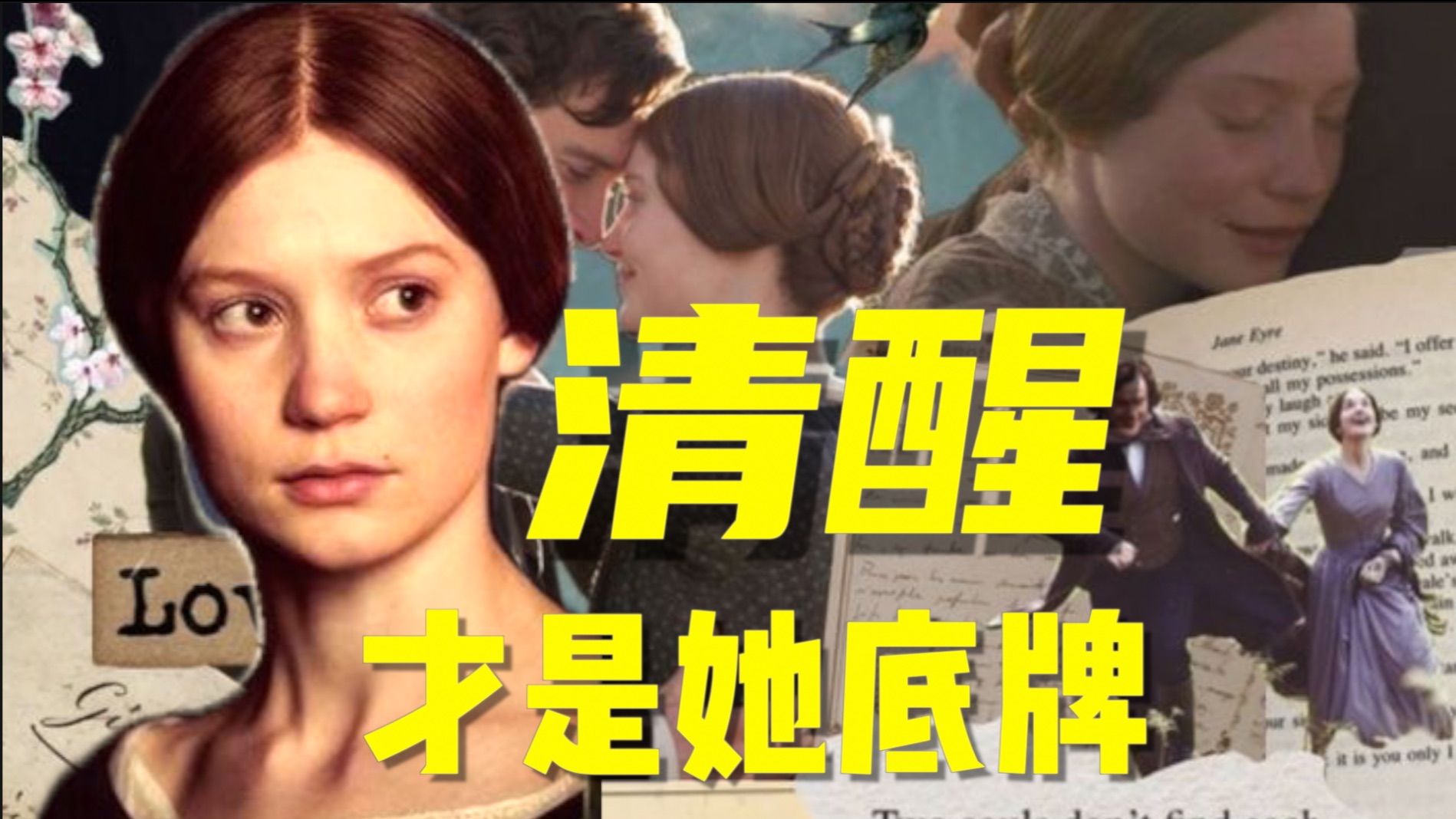 《简爱》最狠的不是爱情，是她永不低头的清醒，灵魂碰撞性张力拉满！深度解读