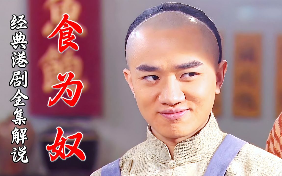 一口气看完清宫魔改港剧《食为奴》译:因为食物入宫为奴
