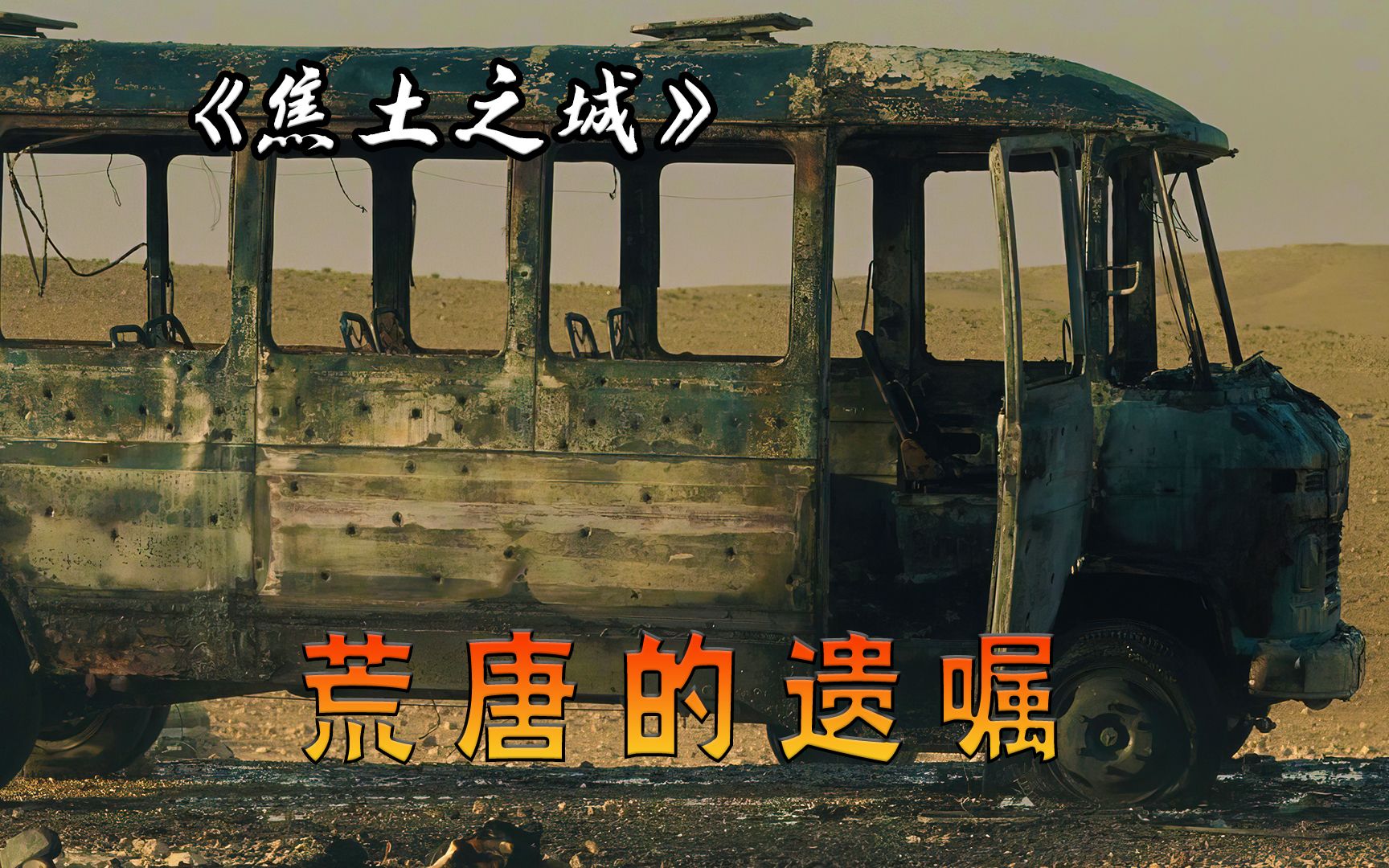 母亲过世留下荒唐遗嘱，结局令人久久不能平复，电影《焦土之城》