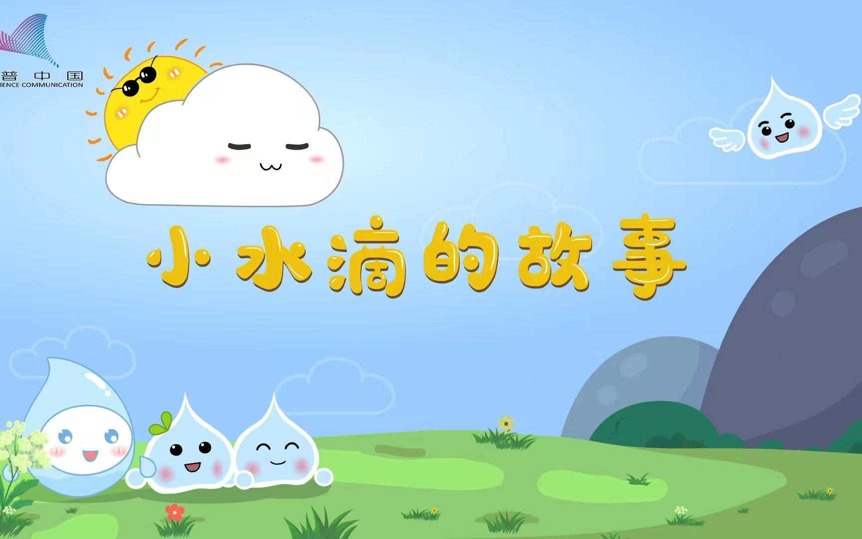 一滴水的历险记。