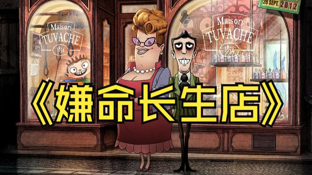 《嫌命长生店》2012.蓝光法语中英双字.Le magasin des suicides.很正确电影.这电影名字有了